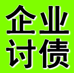 廣州企業(yè)債務(wù)追債公司